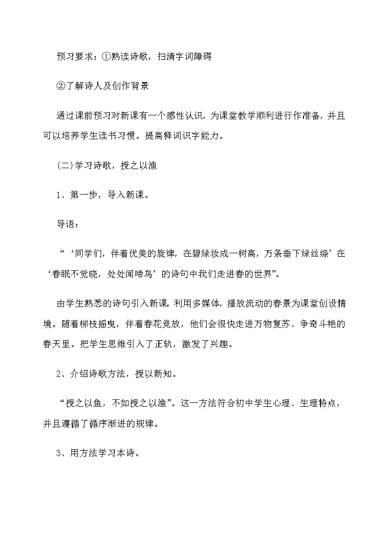 人教部编版八年级语文上册12 唐诗五首 钱塘湖春行 说课稿03