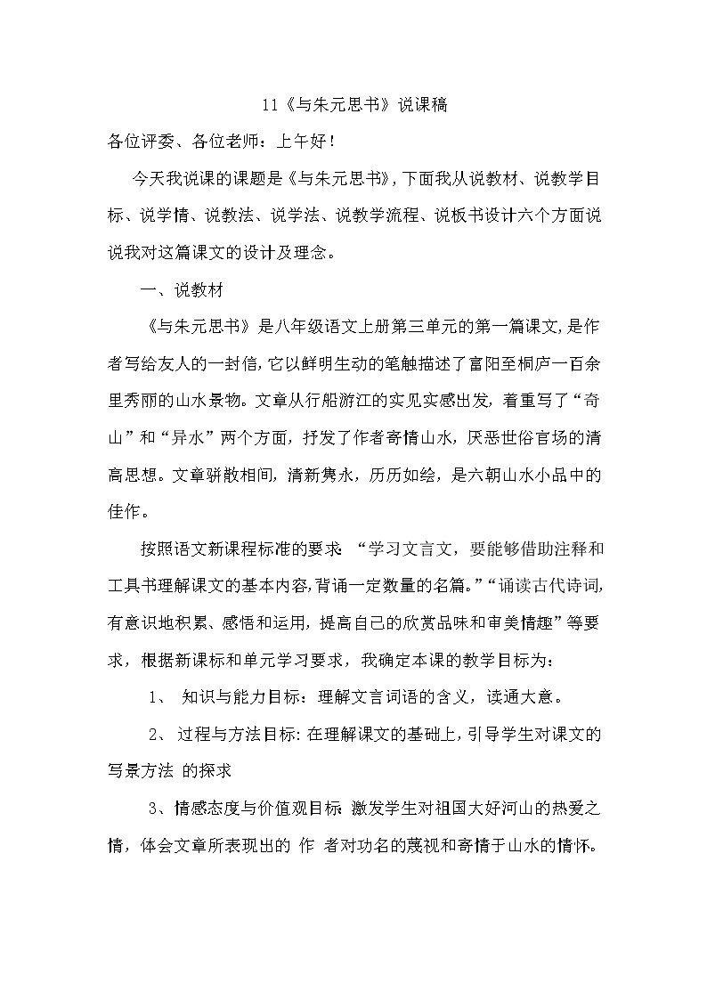 人教部编版八年级语文上册11 与朱元思书 说课稿01