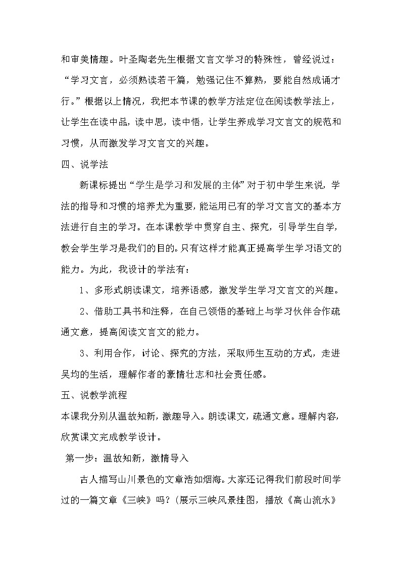 人教部编版八年级语文上册11 与朱元思书 说课稿03