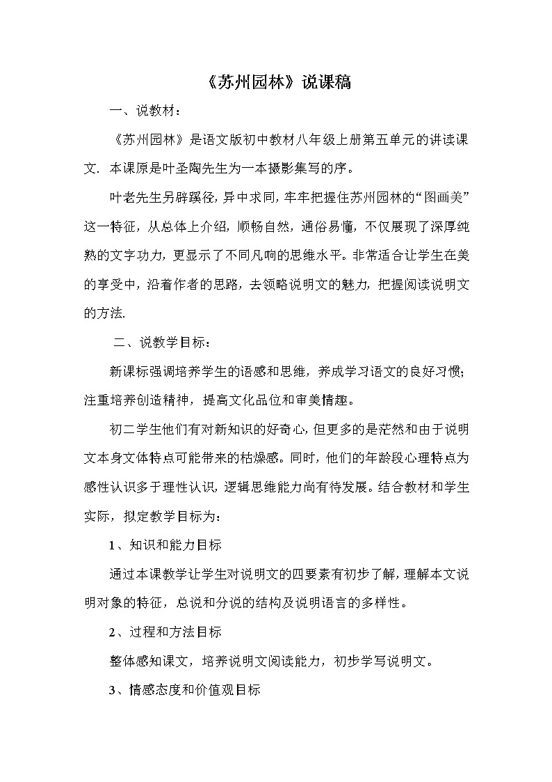 人教部编版八年级语文上册18 苏州园林 说课稿第1页