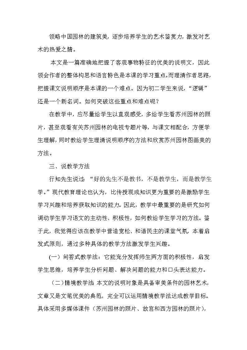 人教部编版八年级语文上册18 苏州园林 说课稿第2页