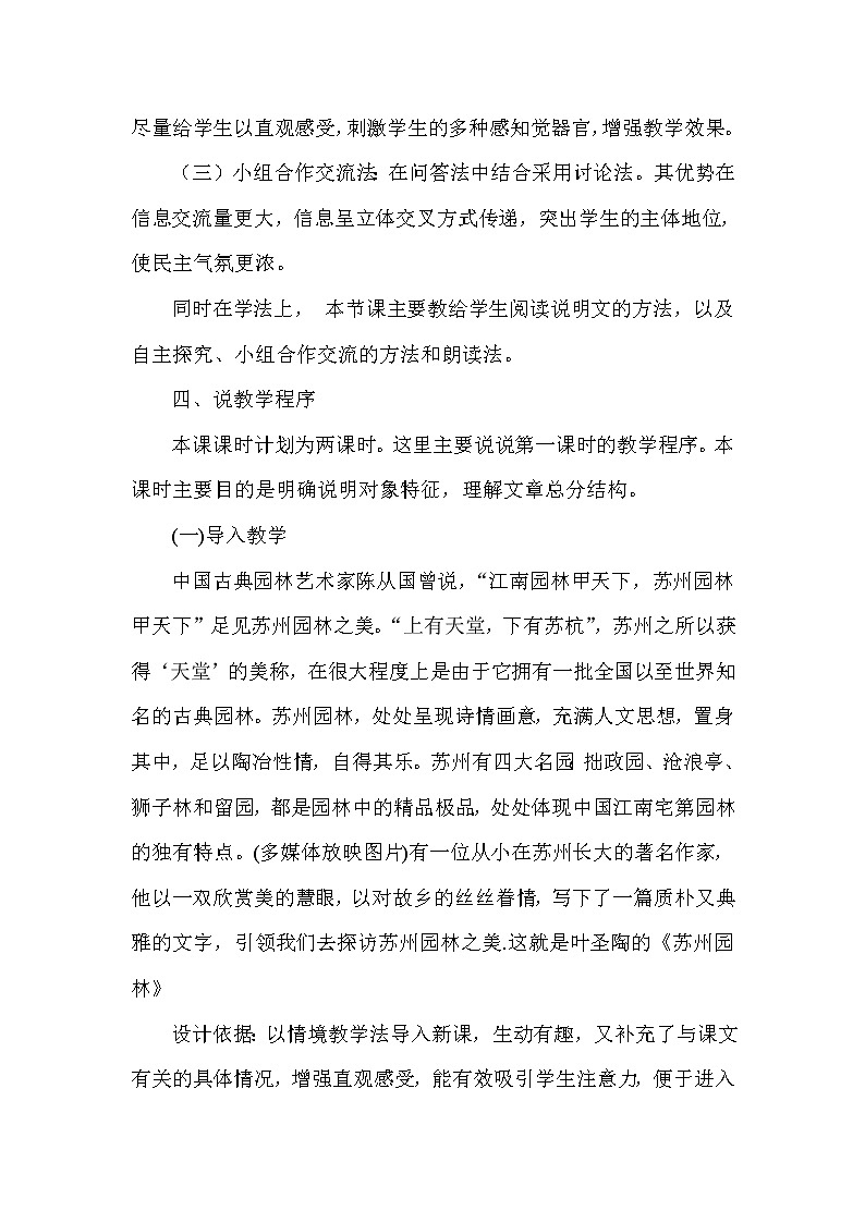 人教部编版八年级语文上册18 苏州园林 说课稿第3页
