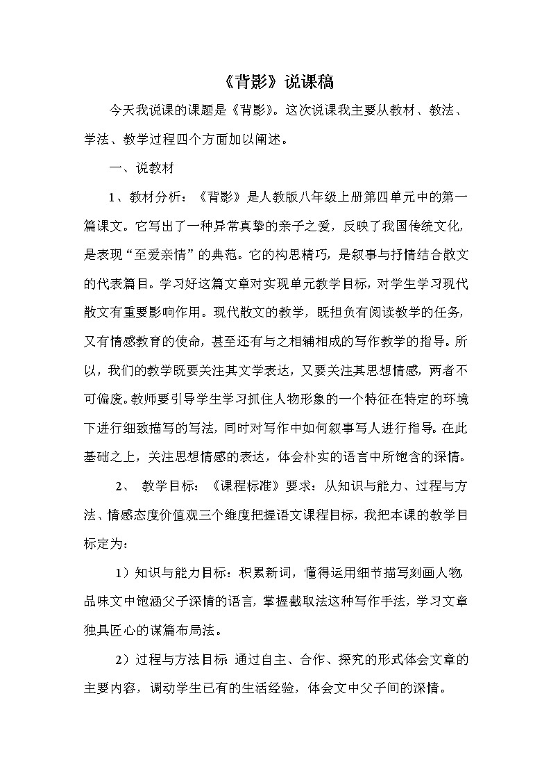 人教部编版八年级语文上册13 背影 说课稿01