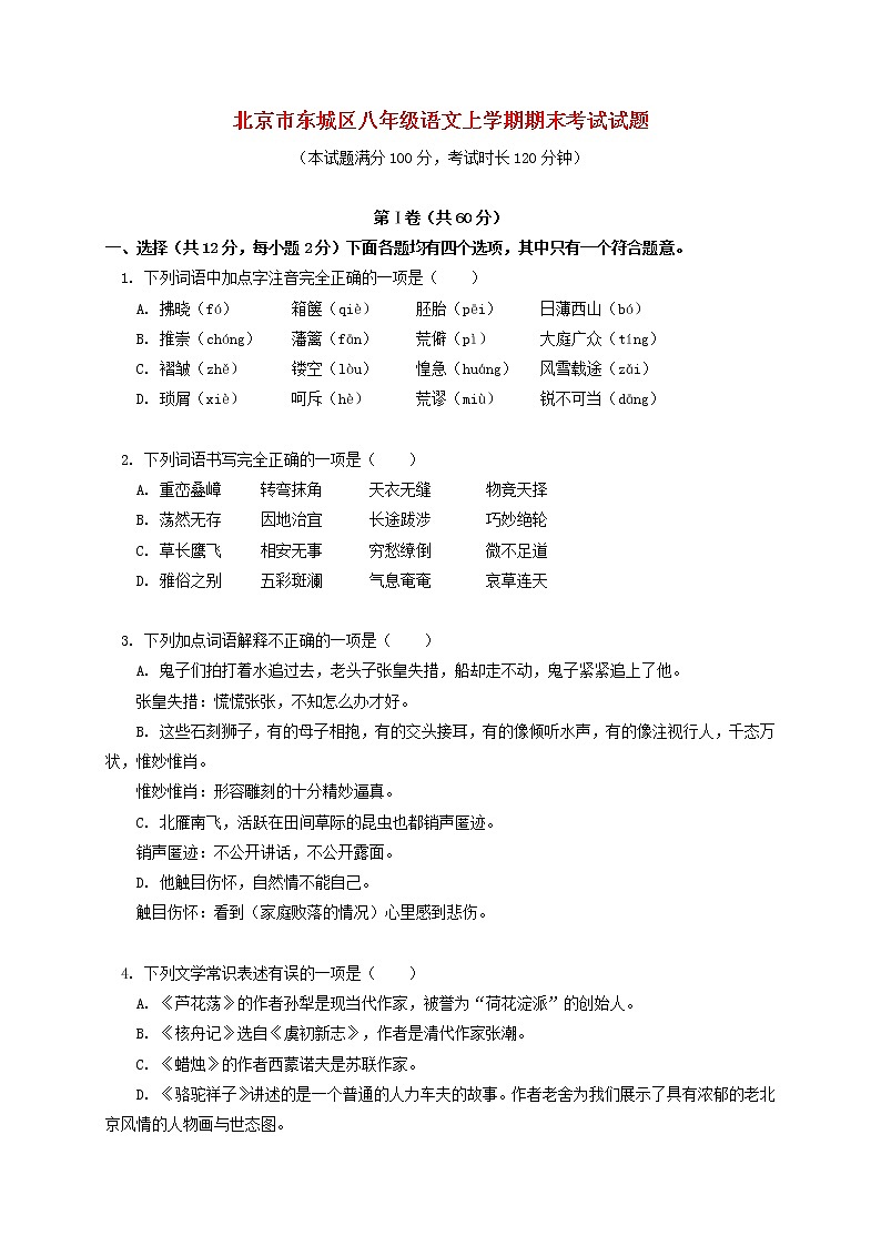 八年级语文上学期期末考试试题第1页