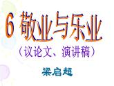 部编人教版语文九上《敬业与乐业》课件(共38张PPT)