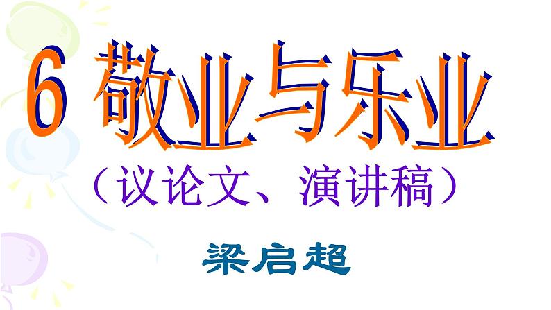 部编人教版语文九上《敬业与乐业》课件(共38张PPT)01