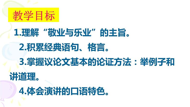 部编人教版语文九上《敬业与乐业》课件(共38张PPT)03