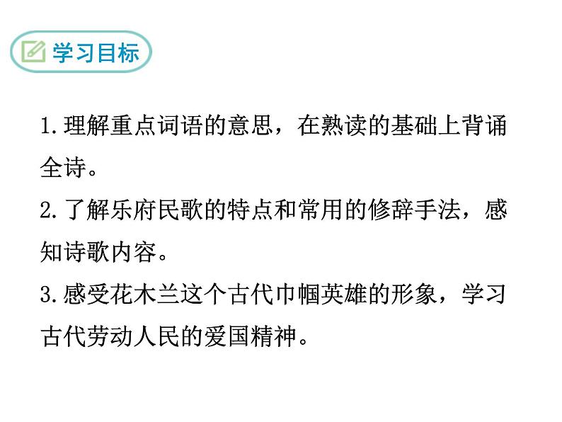 人教版七年级语文下册木兰诗精品课件第2页