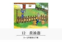 初中人教部编版12 卖油翁图文ppt课件