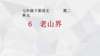 初中语文人教部编版七年级下册第二单元6 老山界备课课件ppt