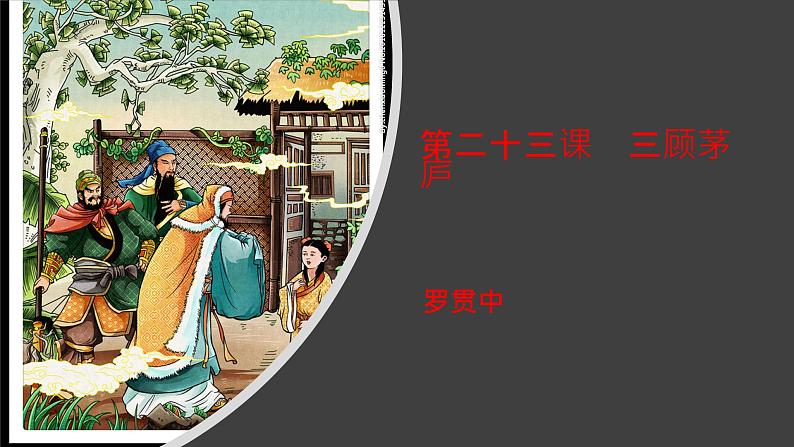 《三顾茅庐》（课件+思维导图+范读音频）-2020-2021学年九年级语文上册同步精品课堂(部编版)01