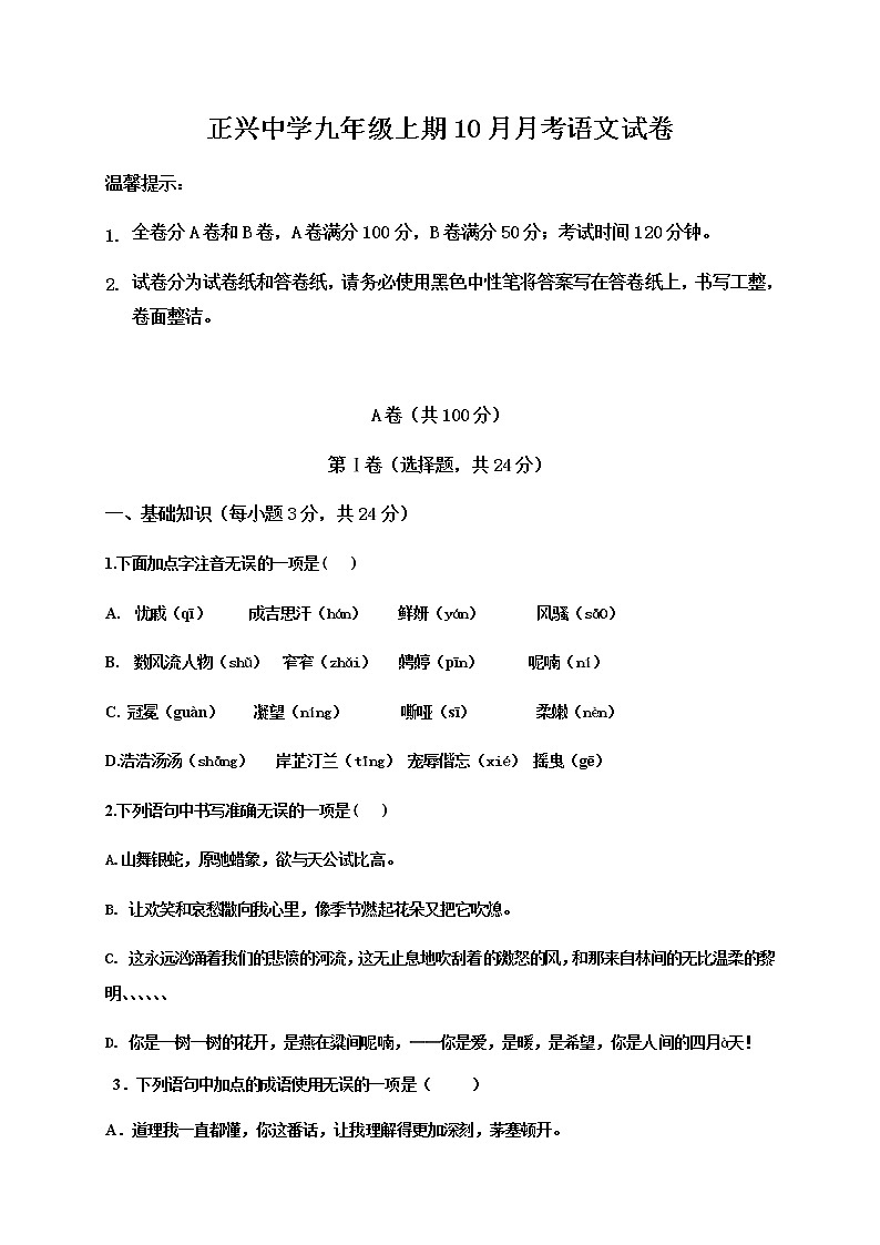 四川省成都天府新区正兴中学2021届九年级10月月考语文试题第1页