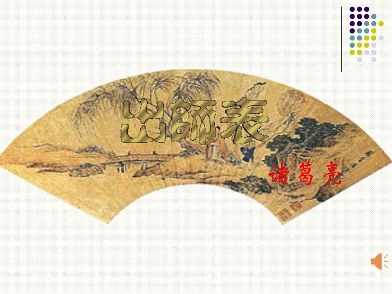 部编新人教版九年级语文下册第六单元第23课《出师表》课件（86张PPT）第2页