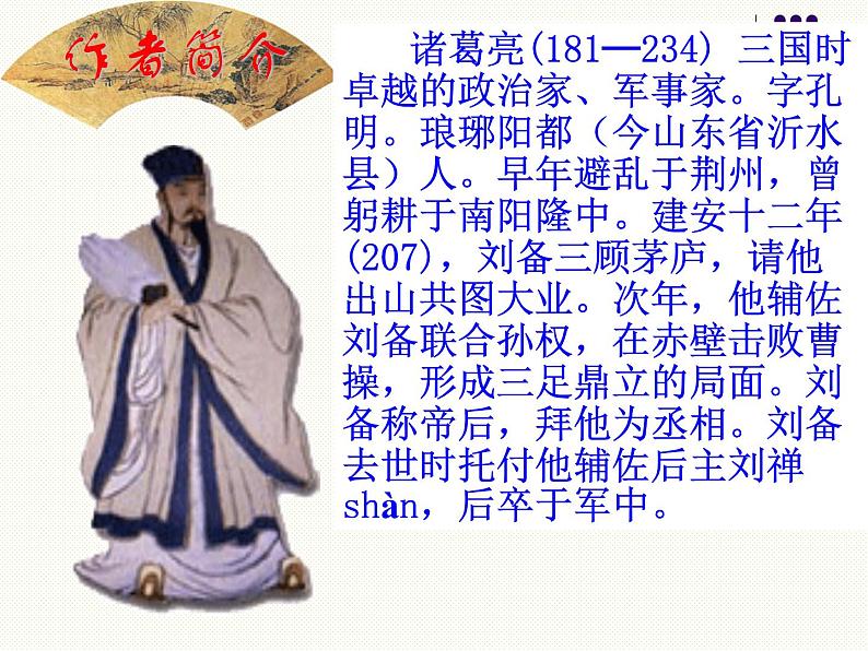 部编新人教版九年级语文下册第六单元第23课《出师表》课件（86张PPT）第4页