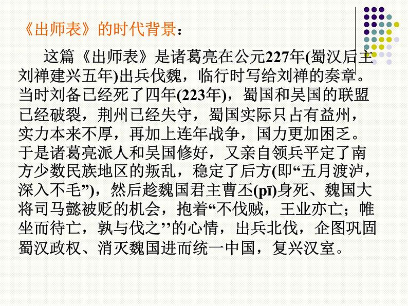 部编新人教版九年级语文下册第六单元第23课《出师表》课件（86张PPT）第6页