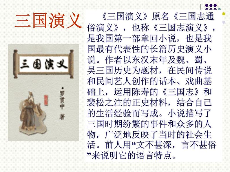 部编新人教版九年级语文下册第六单元第23课《出师表》课件（86张PPT）第7页