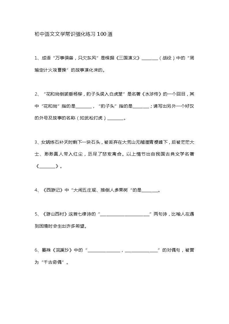初中语文文学常识强化练习100道第1页