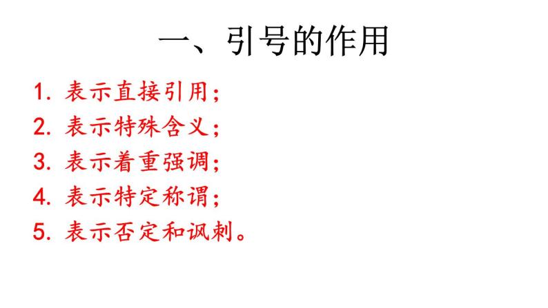 中考语文专题复习课件：引号、省略号、破折号的作用02