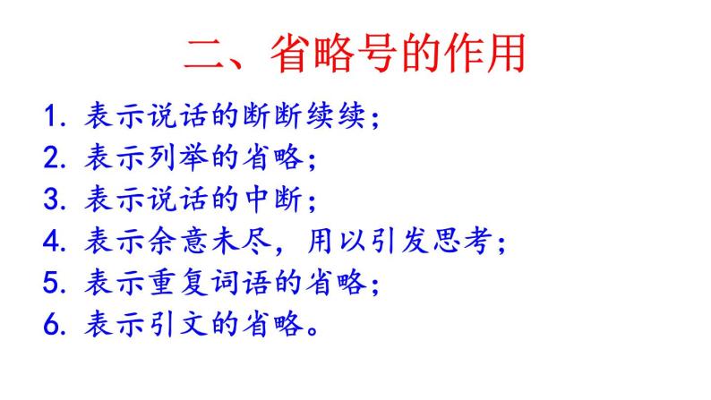 中考语文专题复习课件：引号、省略号、破折号的作用08