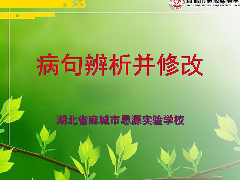 《病句的辨析并修改》PPT课件第1页