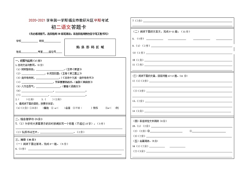 （答题卡）2020-2021学年八年级语文第一学期福安市教研片区半期考试答题卡第1页