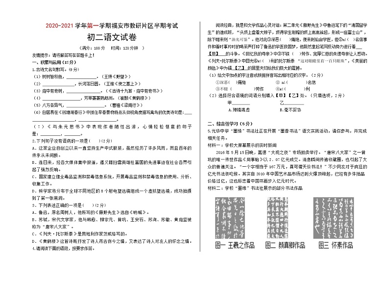 (试卷)2020-2021学年八年级语文第一学期福安市教研片区半期考试第1页