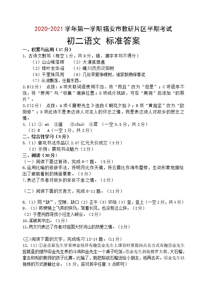 （答案）2020-2021学年八年级语文第一学期福安市教研片区半期考试答案第1页