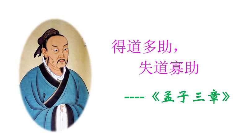 部编版八年级语文上册.孟子三章—-得道多助，失道寡助（课件）第1页