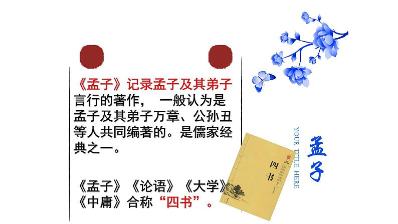 部编版八年级语文上册.孟子三章—-得道多助，失道寡助（课件）第4页