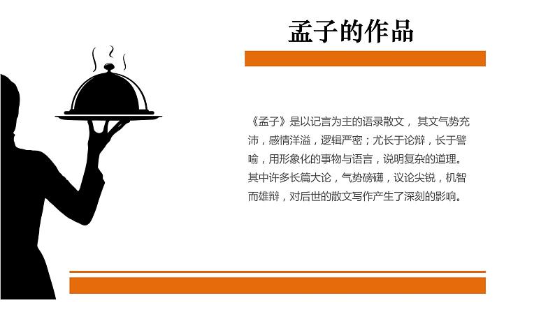部编版八年级语文上册.孟子三章—-得道多助，失道寡助（课件）第5页