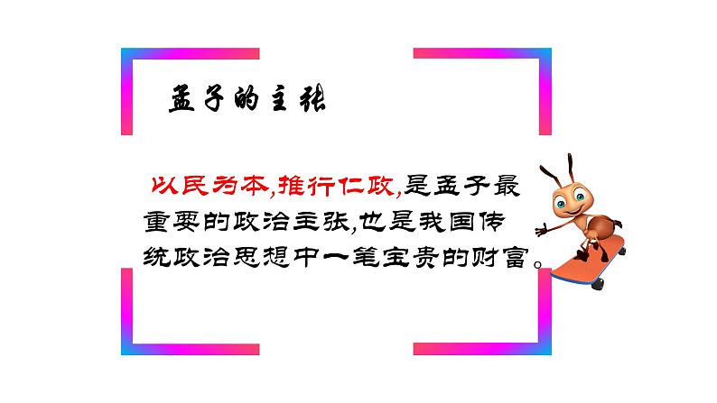 部编版八年级语文上册.孟子三章—-得道多助，失道寡助（课件）第7页