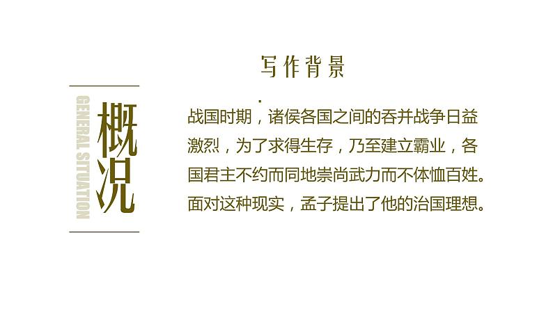 部编版八年级语文上册.孟子三章—-得道多助，失道寡助（课件）第8页