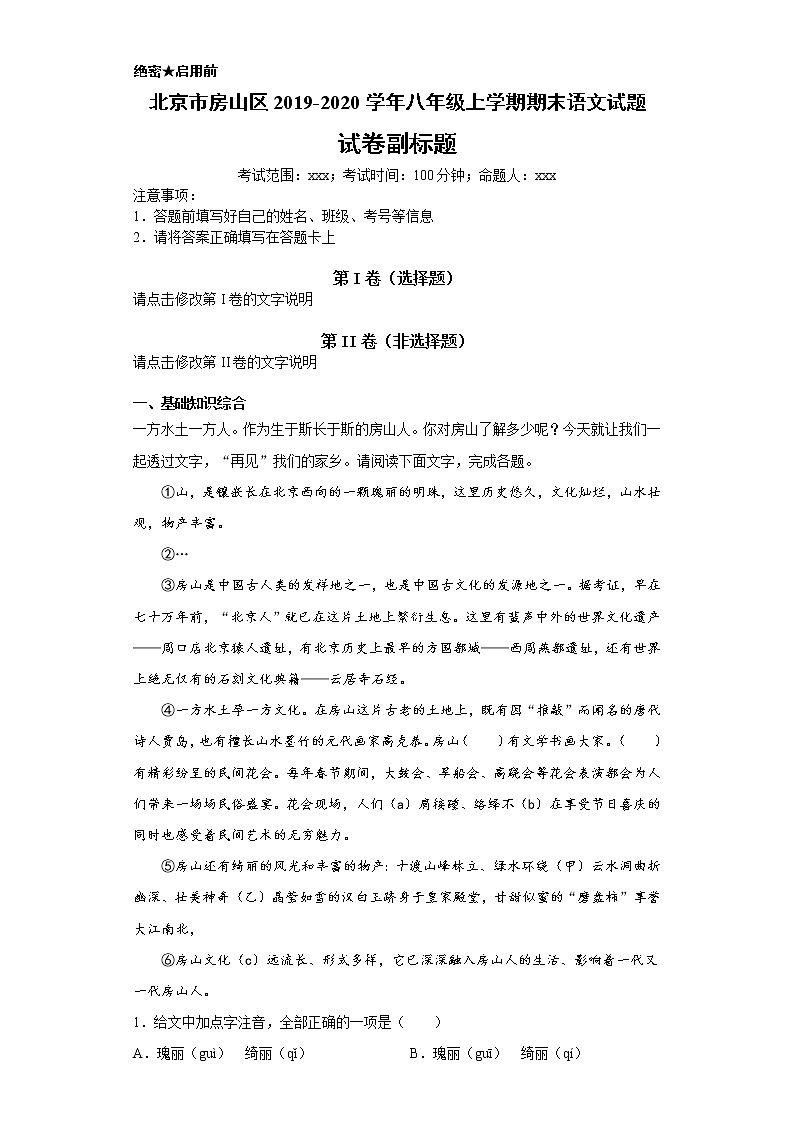 北京市房山区2019-2020学年八年级上学期语文期末试卷（解析版）第1页