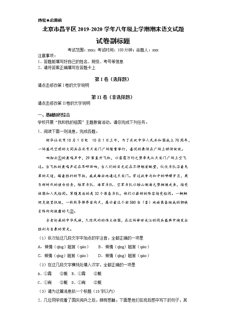 北京市昌平区2019-2020学年八年级上学期语文期末试卷（解析版）01
