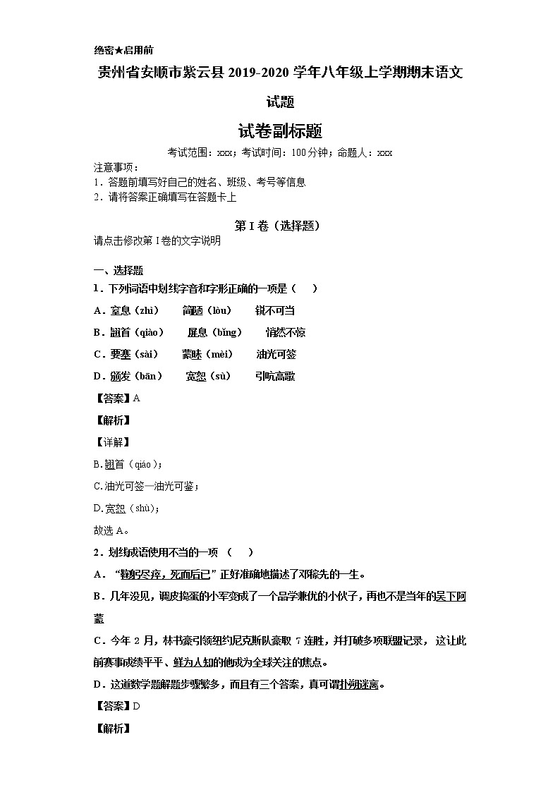 贵州省安顺市紫云县2019-2020学年八年级上学期语文期末试卷（解析版）01