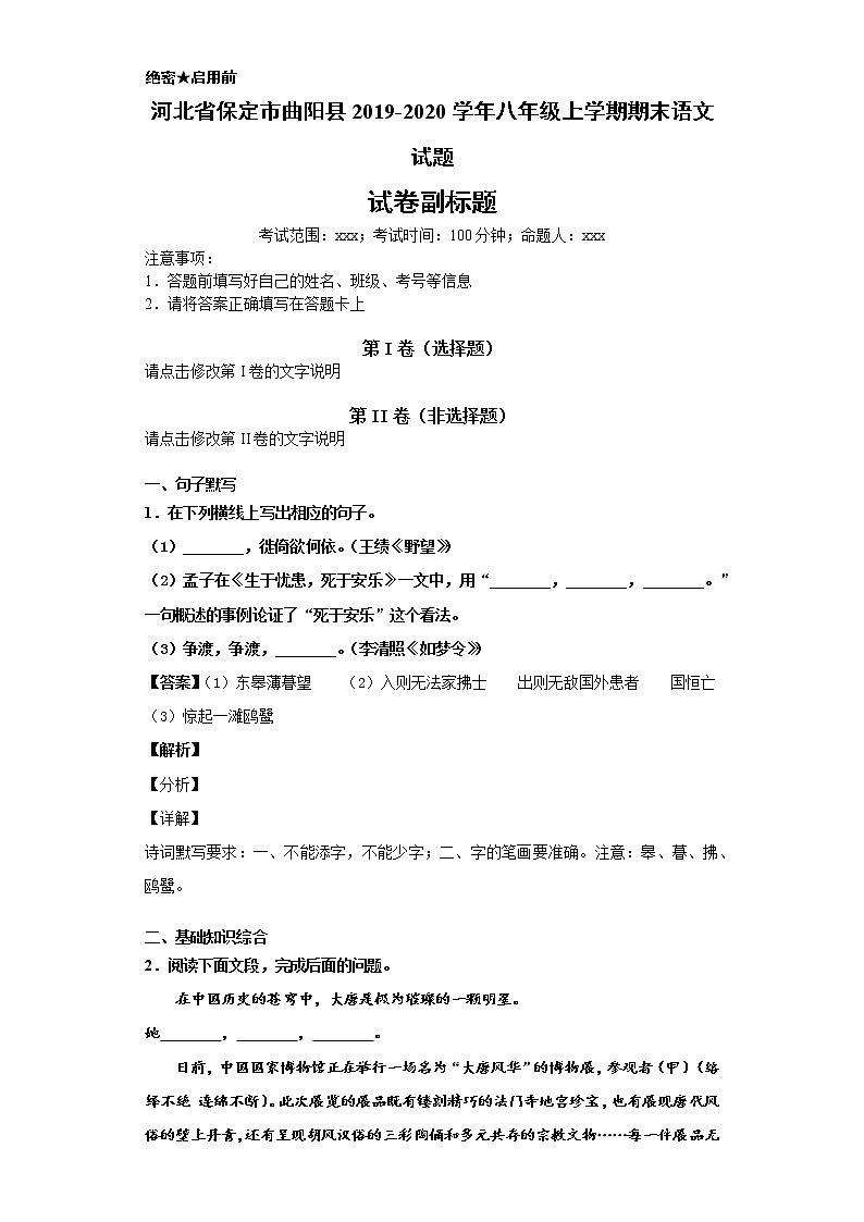 河北省保定市曲阳县2019-2020学年八年级上学期语文 期末试卷（解析版）第1页