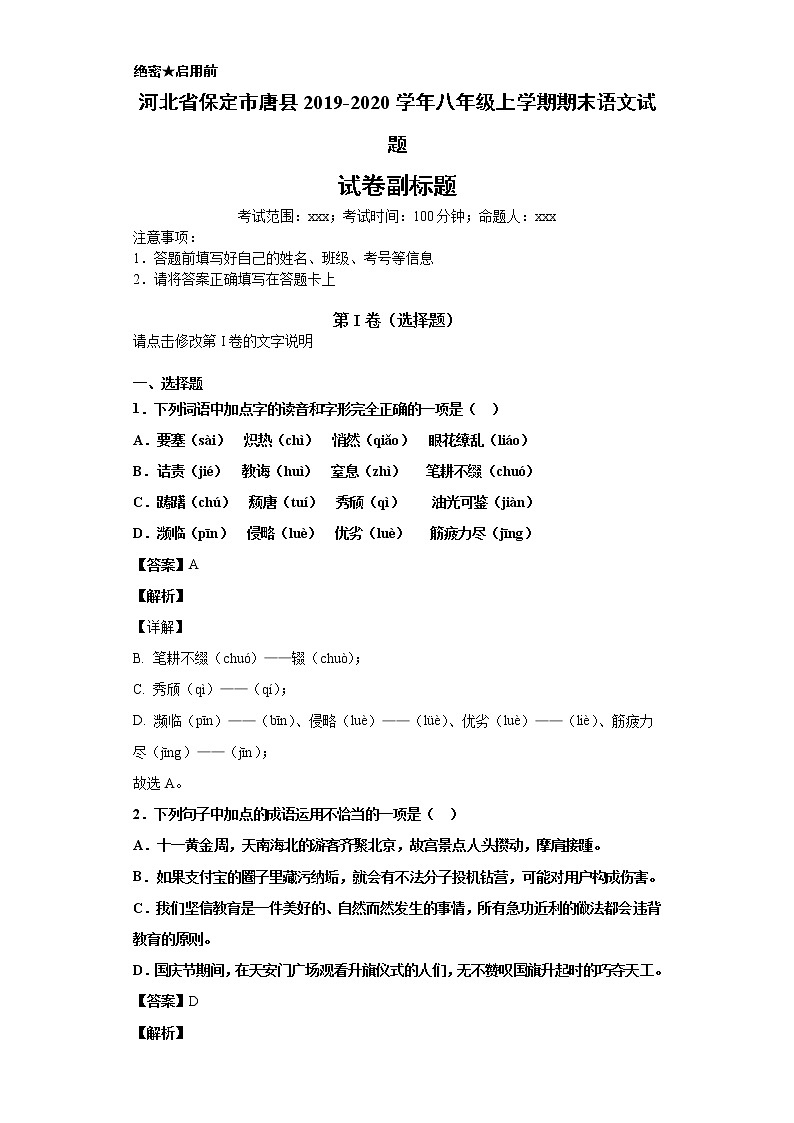 河北省保定市唐县2019-2020学年八年级上学期语文期末试卷（解析版）第1页