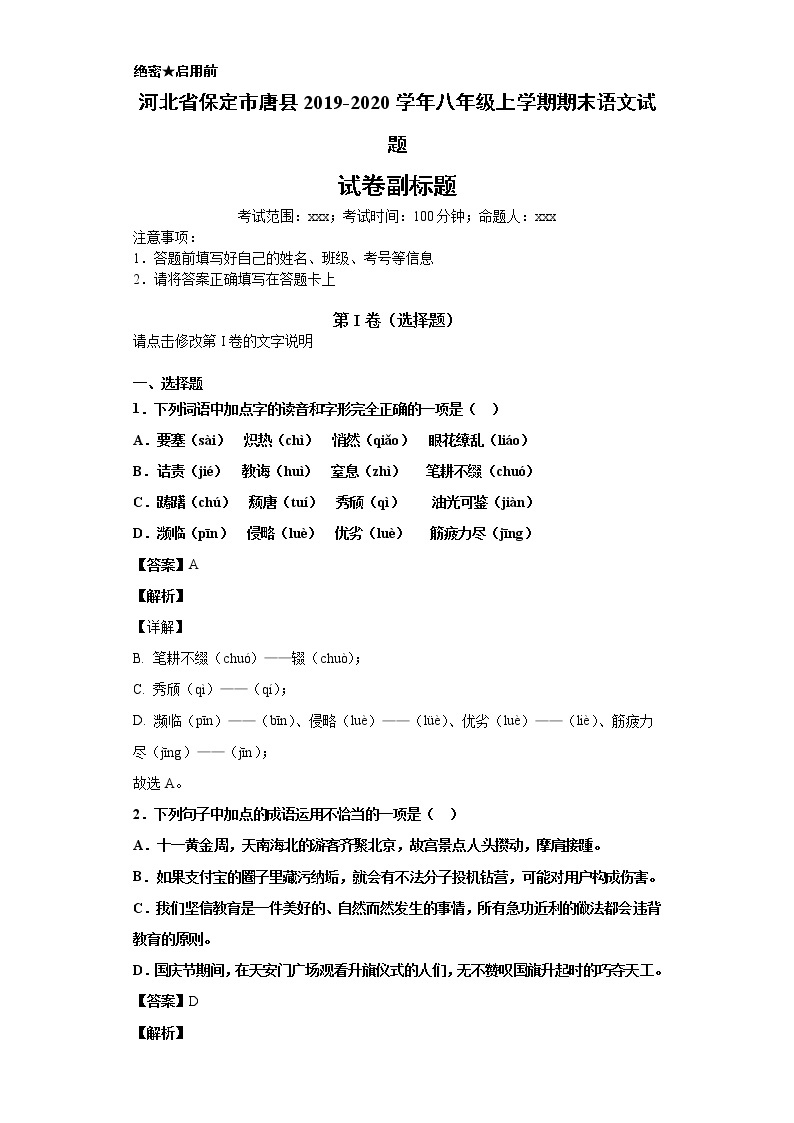 河北省保定市唐县2019-2020学年八年级上学期语文期末试卷（解析版）01