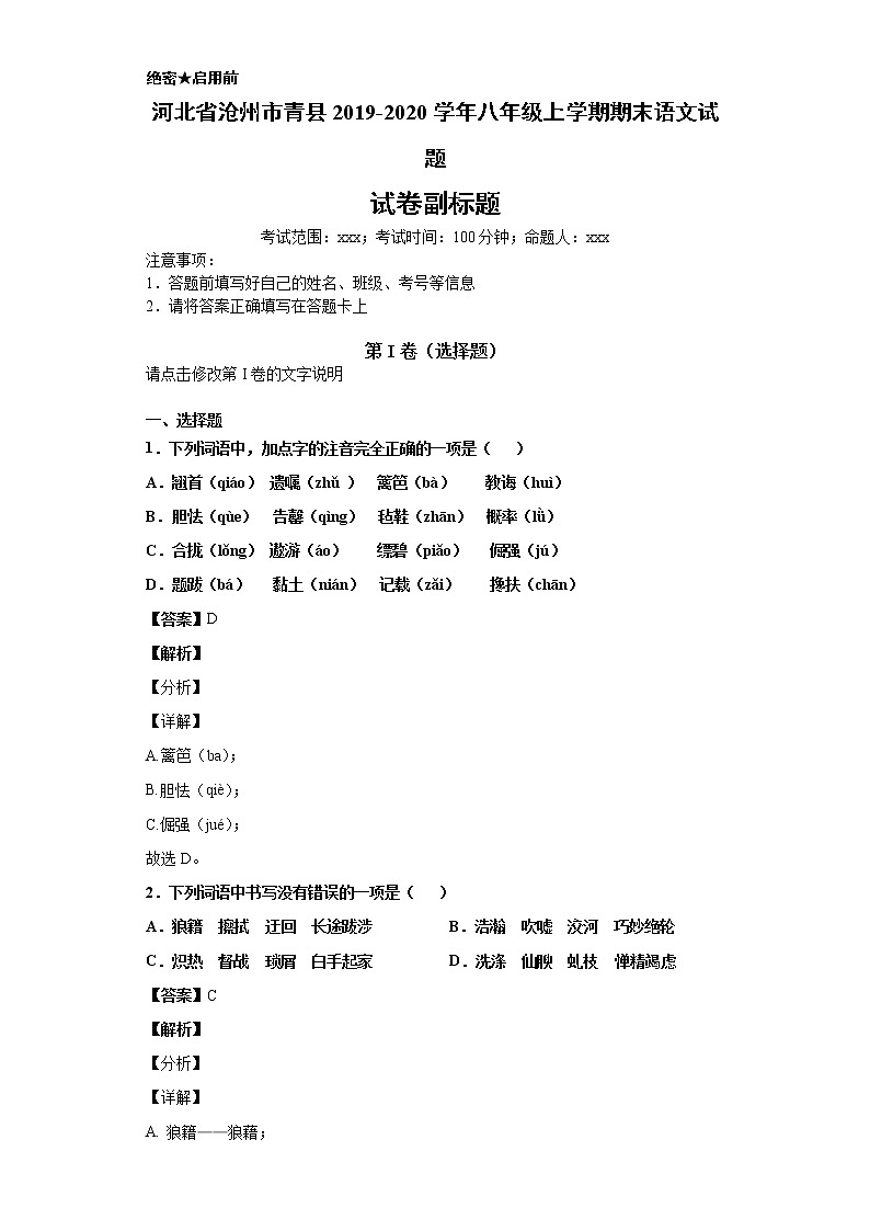 河北省沧州市青县2019-2020学年八年级上学期语文期末试卷（解析版）第1页