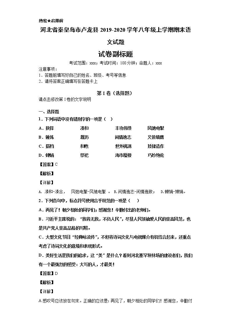 河北省秦皇岛市卢龙县2019-2020学年八年级上学期语文期末试卷（解析版）第1页