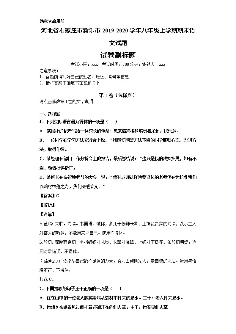 河北省石家庄市新乐市2019-2020学年八年级上学期语文期末 试卷（解析版）第1页