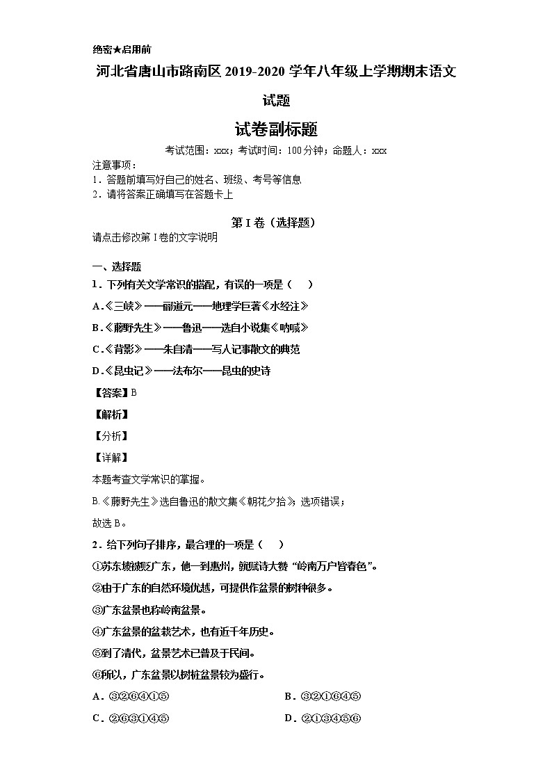 河北省唐山市路南区2019-2020学年八年级上学期语文期末试卷（解析版）第1页