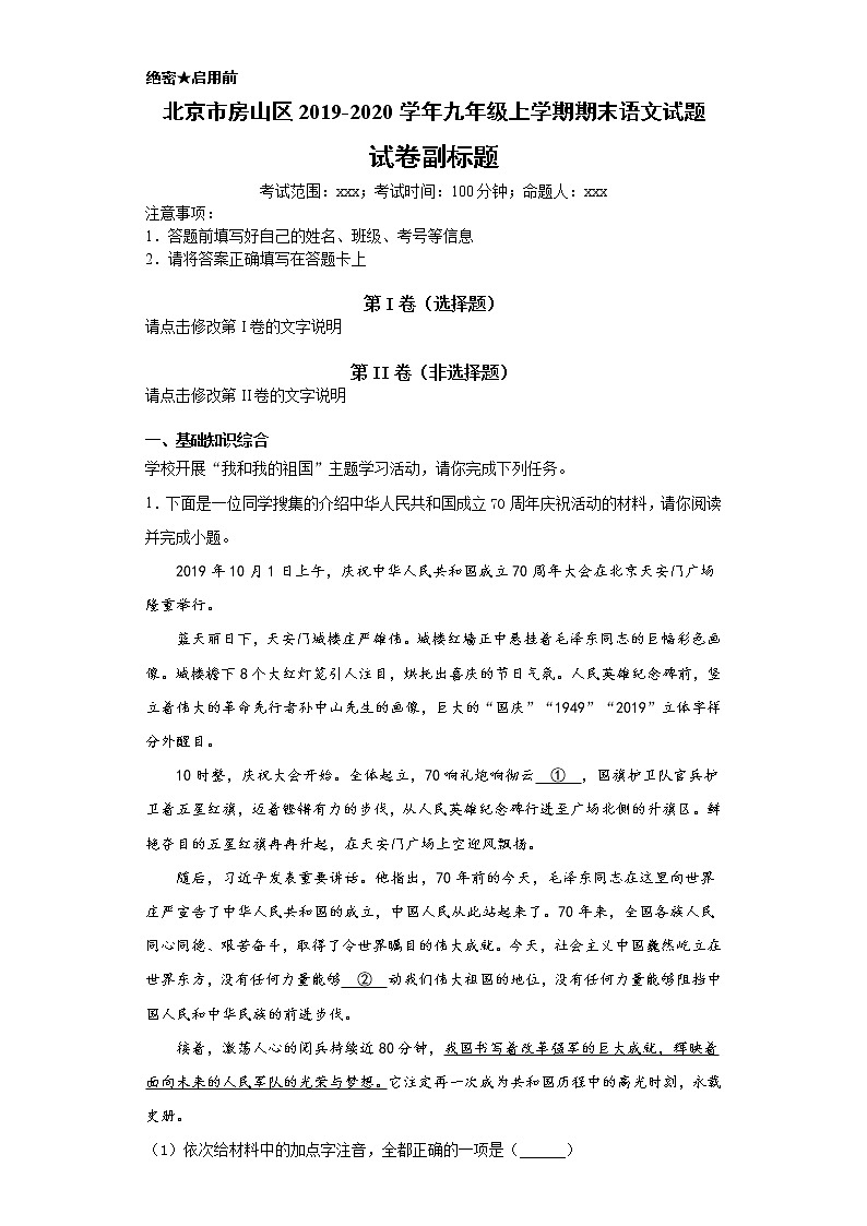 北京市房山区2019-2020学年九年级上学期语文期末试卷（解析版）01