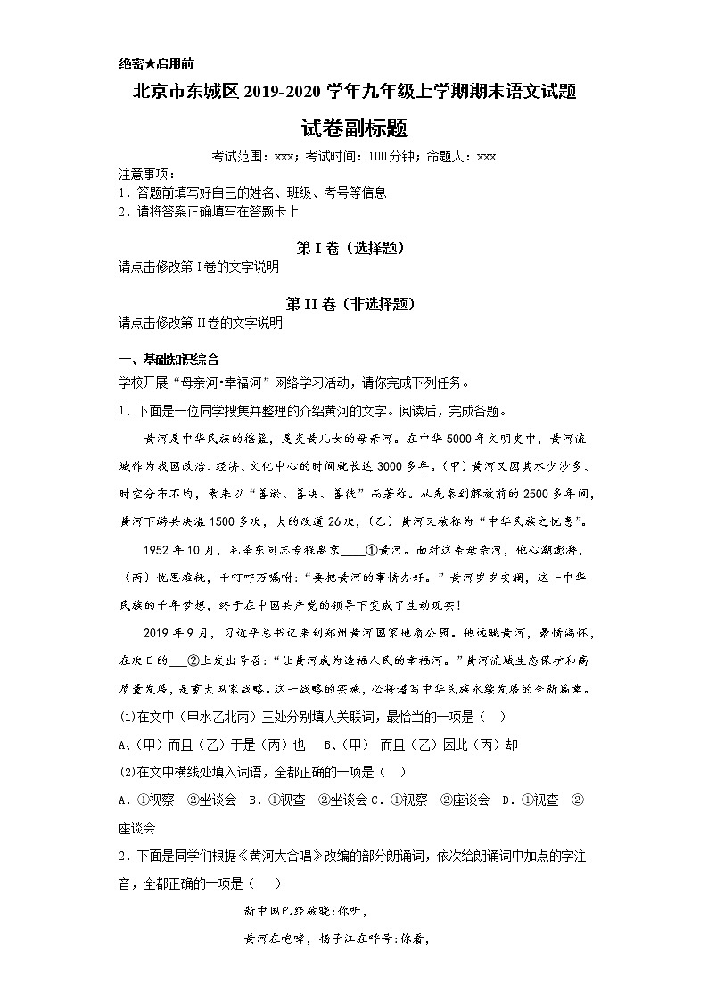 北京市东城区2019-2020学年九年级上学期语文期末试卷（解析版）第1页