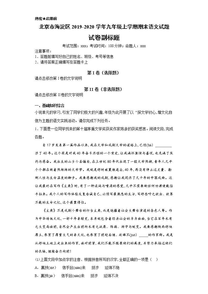北京市海淀区2019-2020学年九年级上学期语文期末语文试卷（解析版）01