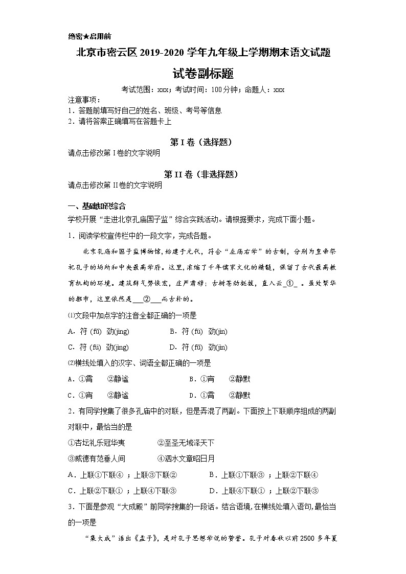 北京市密云区2019-2020学年九年级上学期语文期末试卷（解析版）第1页