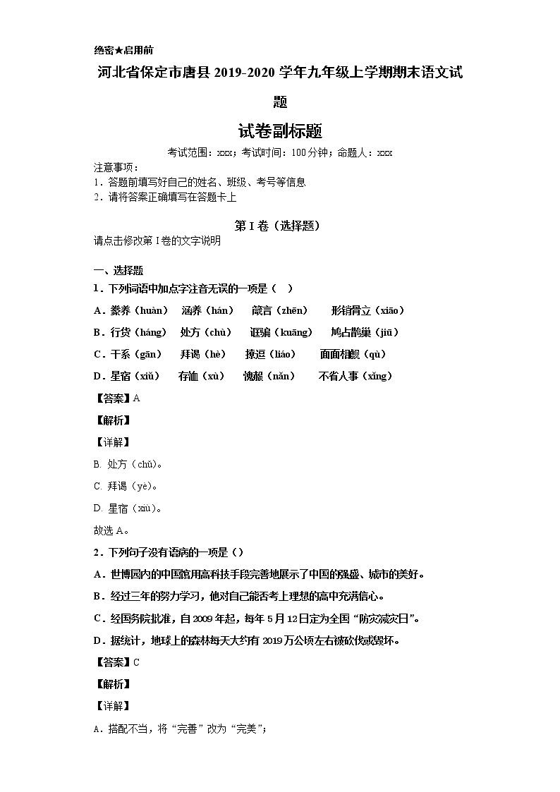 河北省保定市唐县2019-2020学年九年级上学期语文期末试卷（解析版）01