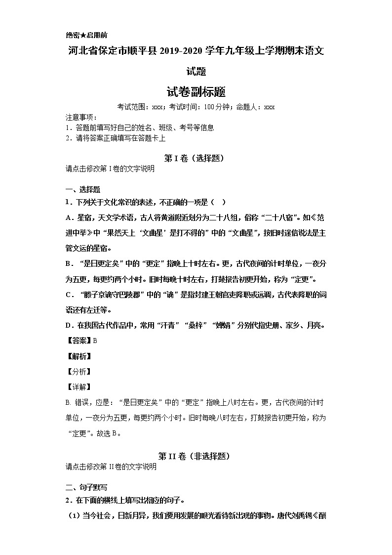 河北省保定市顺平县2019-2020学年九年级上学期语文期末试卷（解析版）第1页