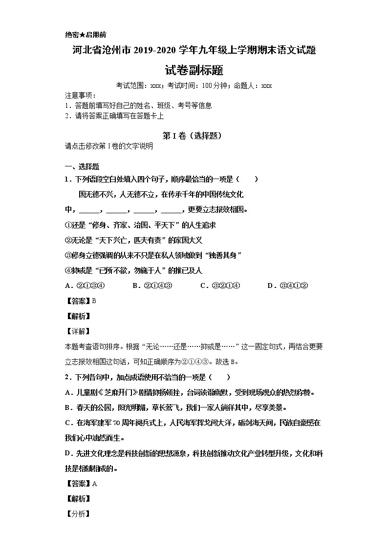 河北省沧州市2019-2020学年九年级上学期语文期末试卷（解析版）第1页