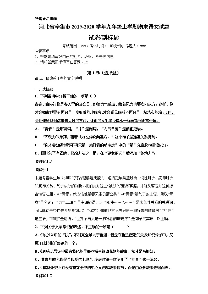 河北省辛集市2019-2020学年九年级上学期语文期末试卷（解析版）01